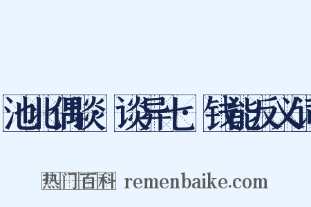 池北偶谈·谈异七·钱能反义词是什么意思的图片